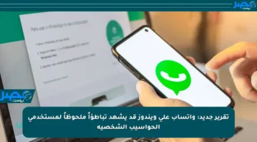 تقرير جديد: واتساب على ويندوز قد يشهد تباطؤاً ملحوظاً لمستخدمي الحواسيب الشخصية